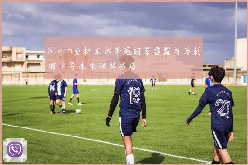 Stein分析东部争冠前景雷霆与马刺将主导未来联盟格局