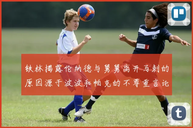 铁林揭露伦纳德与舅舅离开马刺的原因源于波波和帕克的不尊重言论