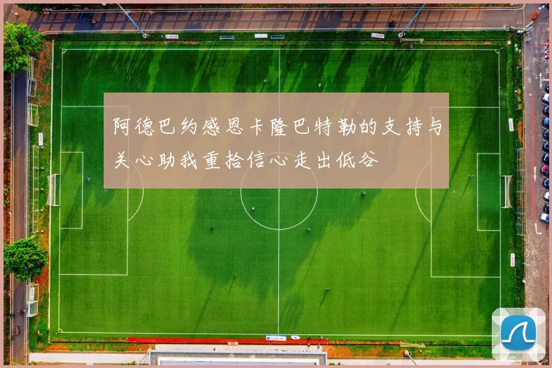 阿德巴约感恩卡隆巴特勒的支持与关心助我重拾信心走出低谷